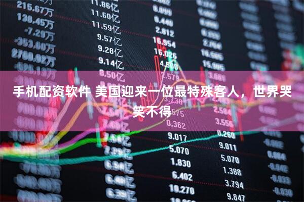 手机配资软件 美国迎来一位最特殊客人，世界哭笑不得