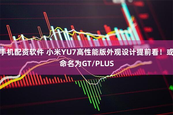 手机配资软件 小米YU7高性能版外观设计提前看！或命名为GT/PLUS